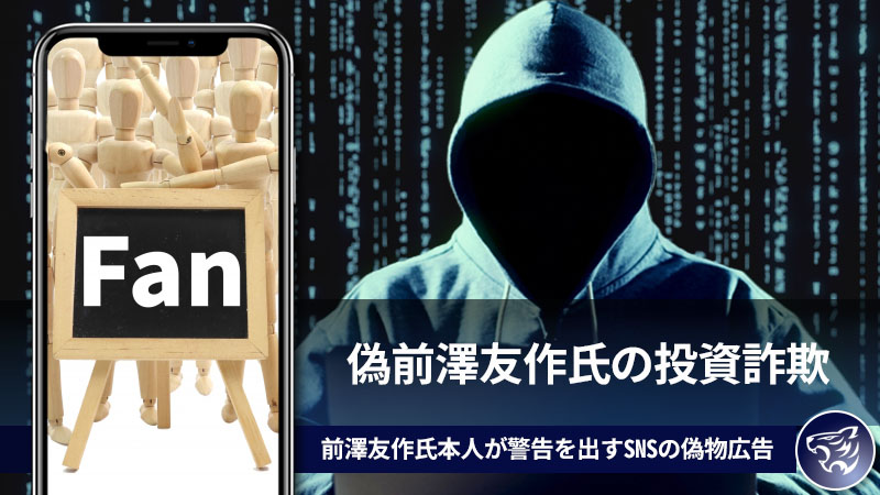 偽前澤友作氏の投資詐欺に気をつけろ！前澤友作氏本人が警告を出すSNSの偽物広告に要注意！