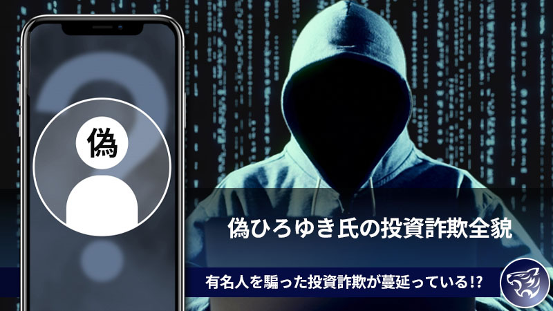 偽ひろゆき氏の投資詐欺の全貌。SNS上では有名人を騙った投資詐欺が蔓延っている！？