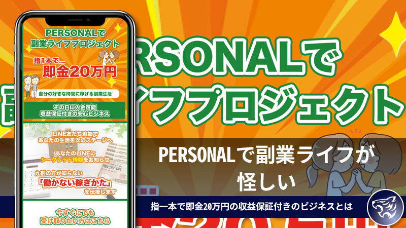 PERSONALで副業ライフが怪しい。指一本で即金20万円の収益保証付きのビジネスとは一体何なのか？