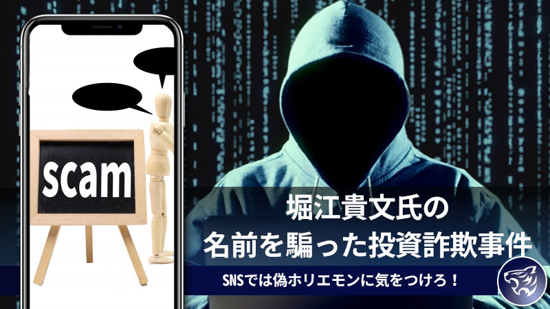 偽ホリエモンに気を付けて！堀江貴文氏の名前を騙った投資詐欺事件発生。SNSでは有名人を利用した事件とは？