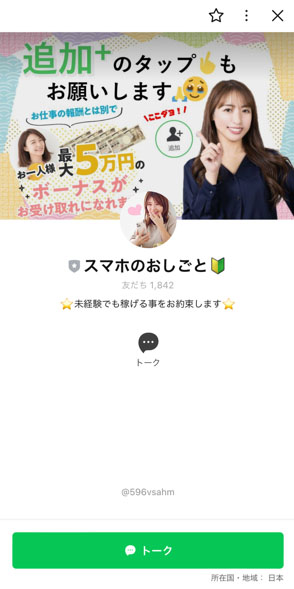 スマホのお仕事で実際に登録検証をしてみた！LINEアカウント