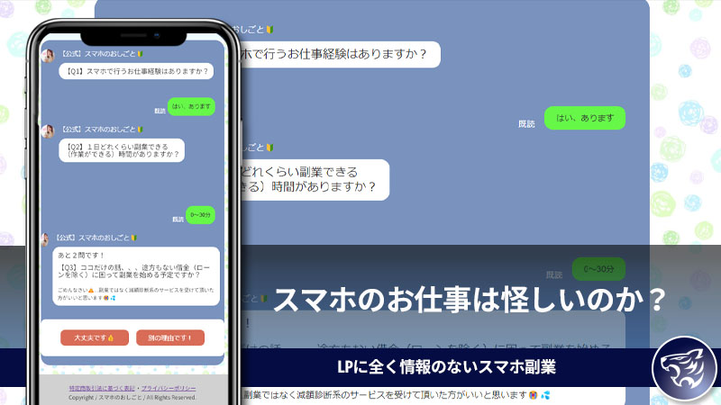 【株式会社インラージ】スマホのお仕事は怪しいのか？LPに全く情報のないスマホ副業を調査してみた！