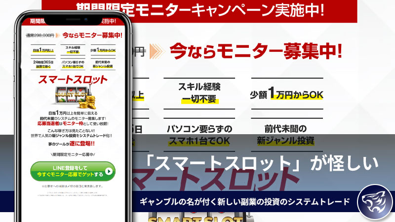「スマートスロット」が怪しい？ギャンブルの名が付く新しい副業の投資のシステムトレードとは？