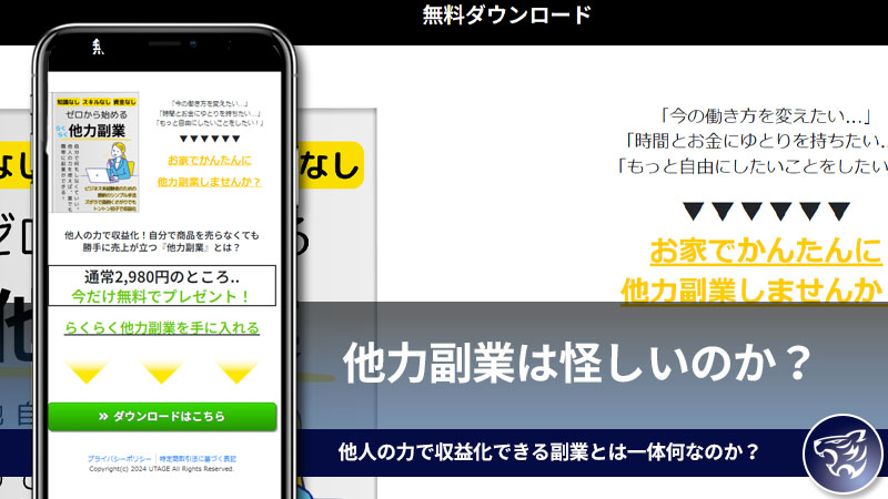 「株式会社KAIZEN」他力副業は怪しいのか？2980円が今だけ無料の他人の力で収益化できる副業とは一体何なのか？