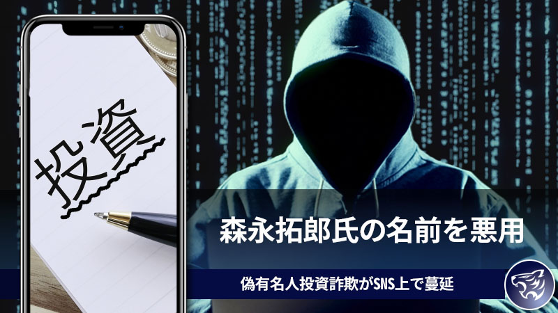 森永拓郎氏の名前を悪用した、偽有名人投資詐欺がSNS上で蔓延。どんな内容なのか調査をしてみた！