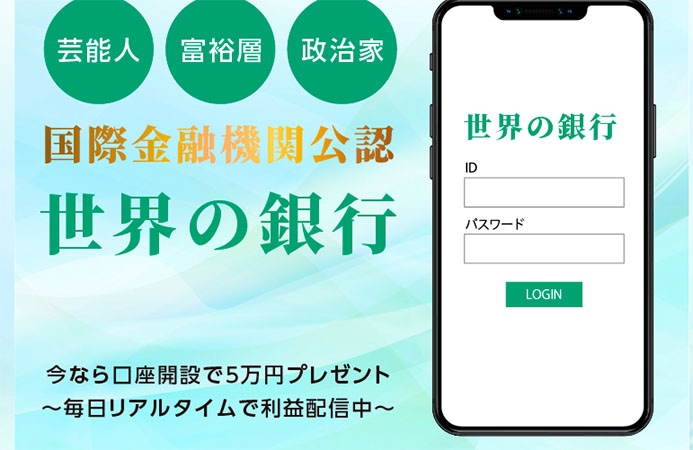 世界の銀行の特徴は【ログインするだけで利益になる】と言う事