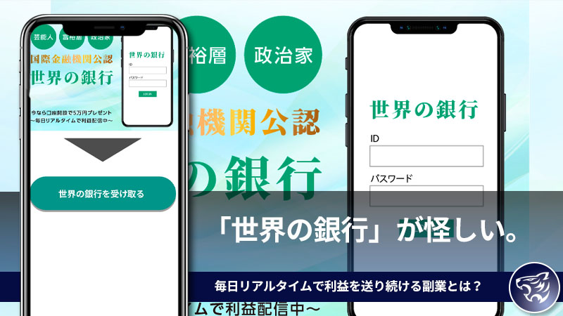 「世界の銀行」が怪しい。毎日リアルタイムで利益を送り続ける副業とは？