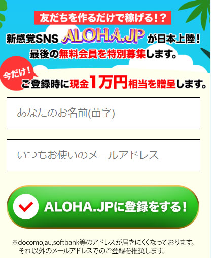 ALOHA.JPで実際に登録検証をしてみた！登録フォーム