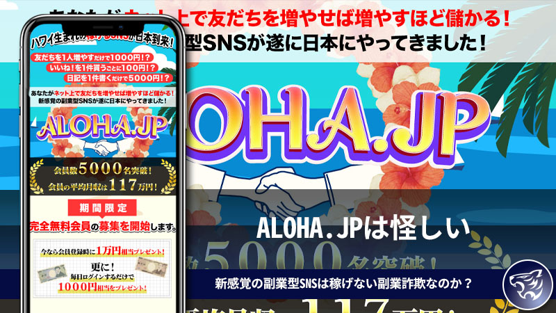 【永井敦】ALOHA.JPは怪しい。翌月から月収80万円稼げる新感覚の副業型SNSは稼げない副業詐欺なのか？