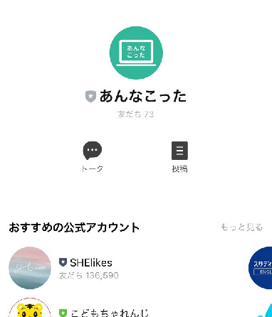 あんなこったで実際に登録検証をしてみた！LINEアカウント