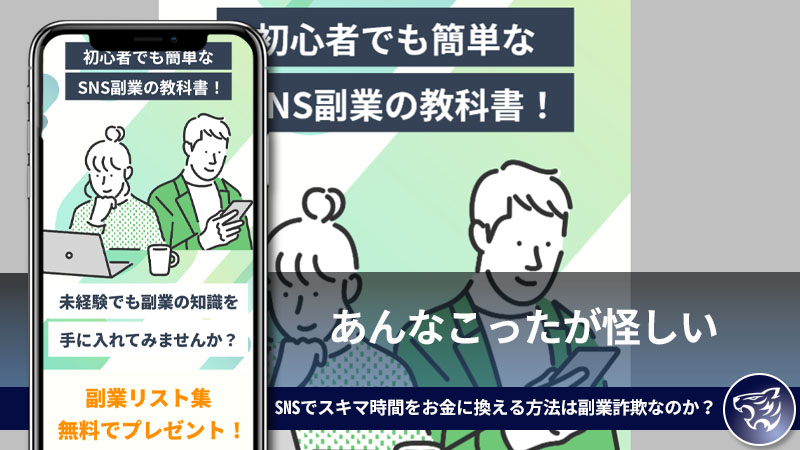 あんなこったが怪しい。SNSでスキマ時間をお金に換える方法は副業詐欺なのか？