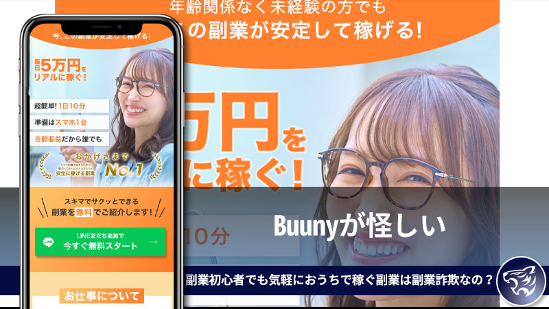 Buunyが怪しい。副業初心者でも気軽におうちで稼ぐ副業は副業詐欺なの？