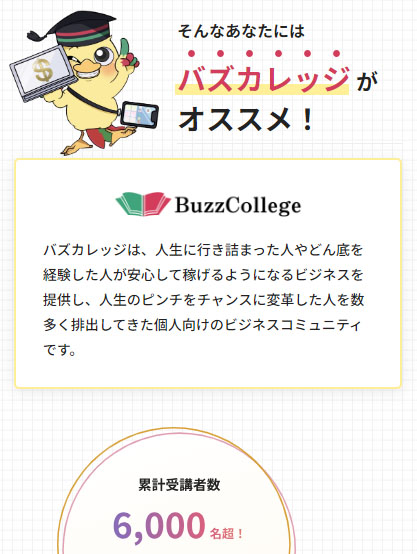 バズカレッジ(BuzzCollege)の特徴は【インスタグラム運用のスクール・コンサル】である事