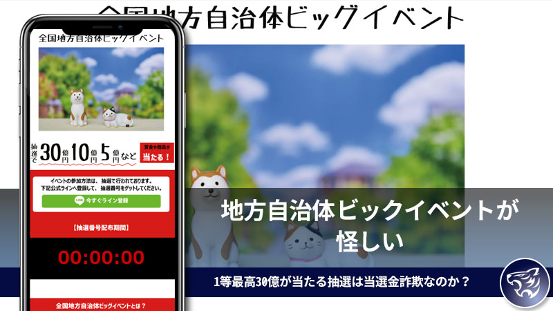 地方自治体ビックイベントが怪しい。1等最高30億が当たる抽選は当選金詐欺なのか？