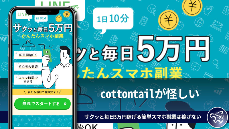 cottontailが怪しい。サクッと毎日5万円稼げる簡単スマホ副業は稼げない副業詐欺なのか？