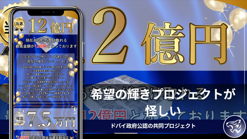 希望の輝きプロジェクトが怪しい。ドバイ政府公認の共同プロジェクトは何故詐欺なのか？