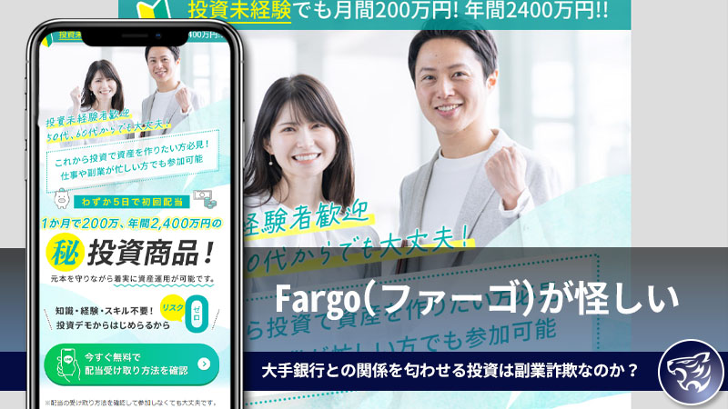 Fargo(ファーゴ)が怪しい。大手銀行との関係を匂わせる投資は副業詐欺なのか？