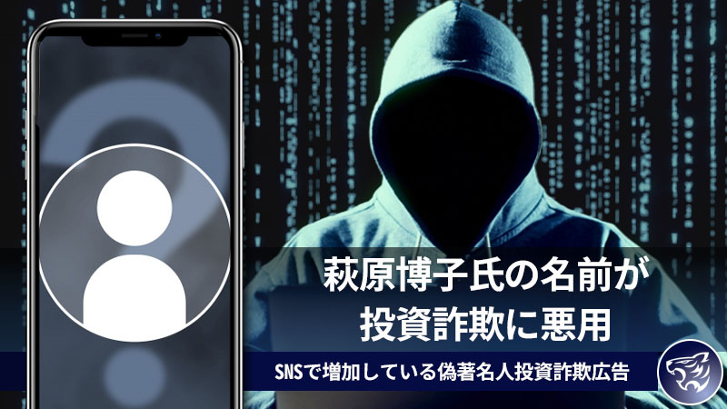 萩原博子氏の名前が投資詐欺に悪用されている！?SNSで増加している偽著名人投資詐欺広告について