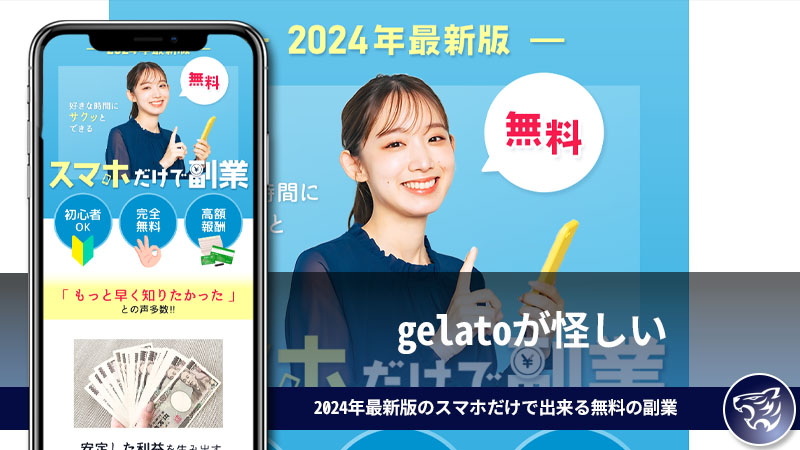 gelatoが怪しい。2024年最新版のスマホだけで出来る無料の副業は詐欺なのか？