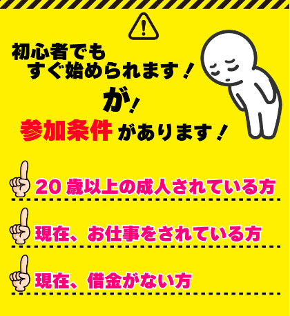 初心者でもすぐに始める事が出来るが参加条件が存在する