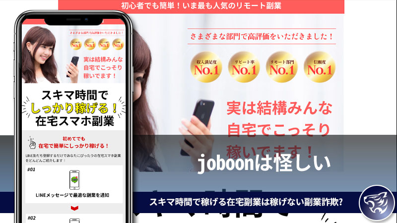 joboonは怪しい。スキマ時間でしっかり稼げる在宅副業は稼げない副業詐欺なのか？