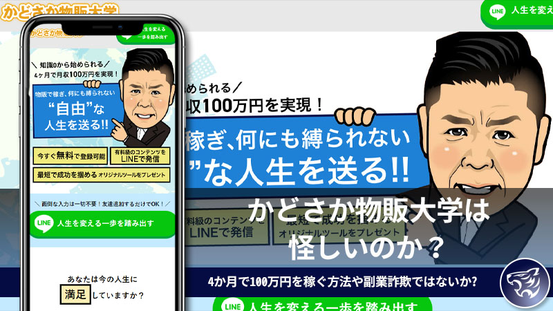 かどさか物販大学は怪しいのか？4か月で100万円を稼ぐ方法や副業詐欺ではないかを調査しました！【門坂征美】