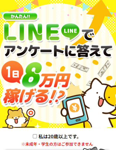 LINEでアンケートに答える副業で登録検証LINE登録が必要