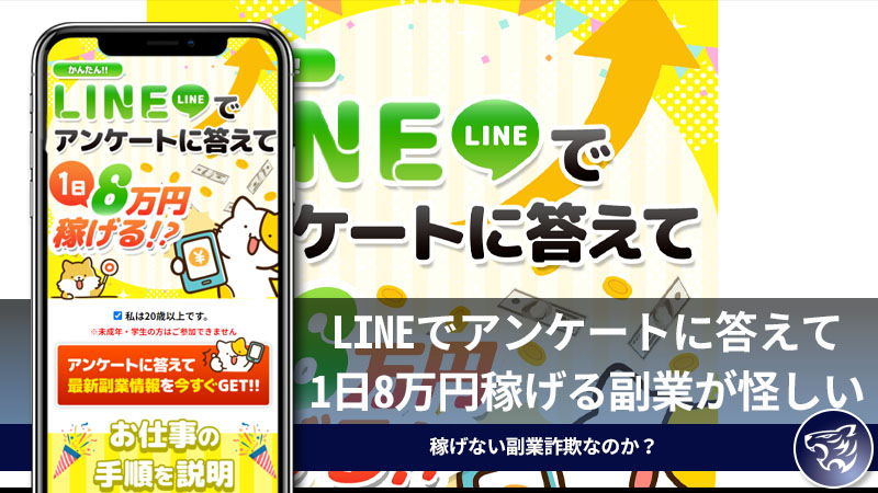 「合同会社NEXT」ももこのLINEでアンケートに答えて1日8万円稼げる副業が怪しい。稼げない副業詐欺なのか？