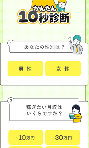 LINEで副業ナビ副業診断の質問は4問しかない