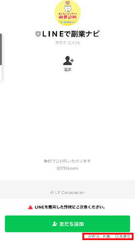 LINEで副業ナビアカウント