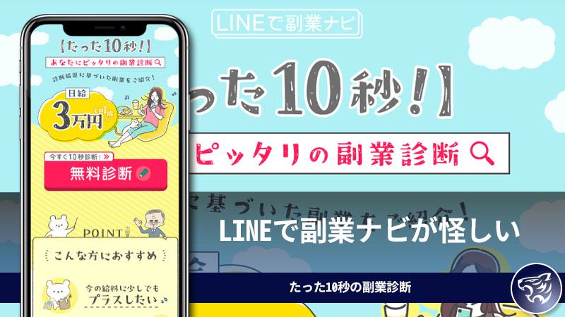 「株式会社インター」LINEで副業ナビが怪しい。たった10秒の副業診断は副業詐欺なのか？