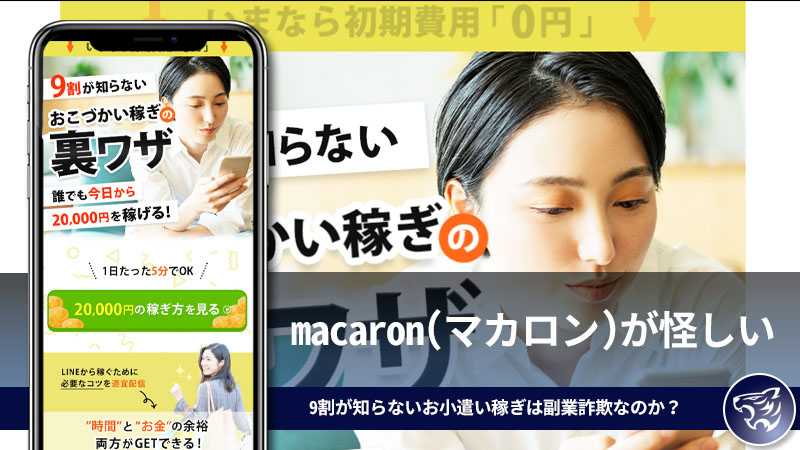 macaron(マカロン)が怪しい。9割が知らないお小遣い稼ぎは副業詐欺なのか？