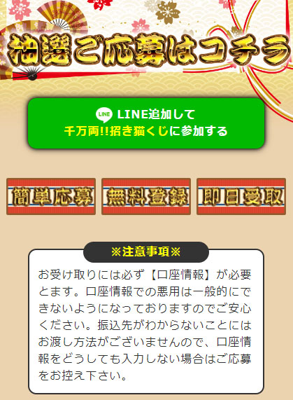 一攫千金招き猫くじで登録検証をしてみた！LINE登録が必要