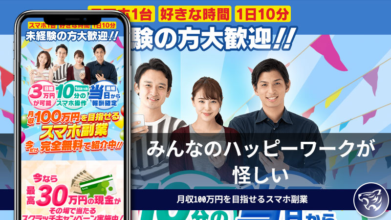 「株式会社スマイル」みんなのハッピーワークが怪しい。月収100万円を目指せるスマホ副業は稼げない副業詐欺なのか？