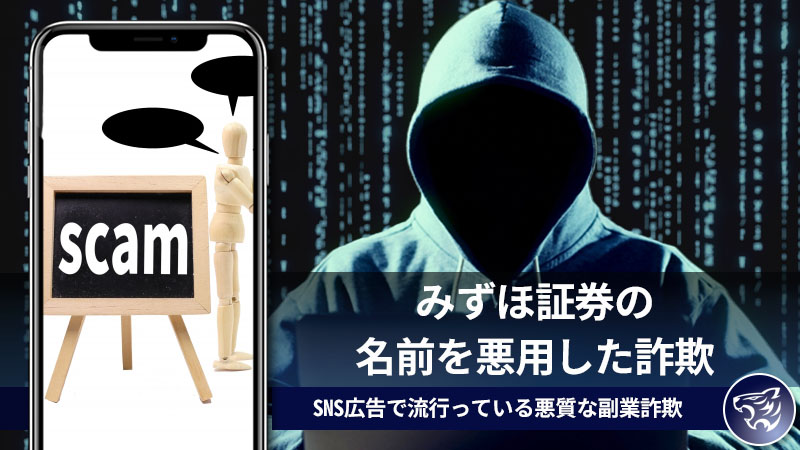 みずほ証券の名前を悪用した詐欺について調査してみた！SNS広告で流行っている悪質な副業詐欺について。