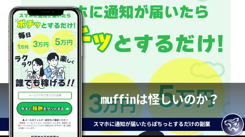 muffinは怪しいのか？スマホに通知が届いたらぽちっとするだけの副業を調査してみた！