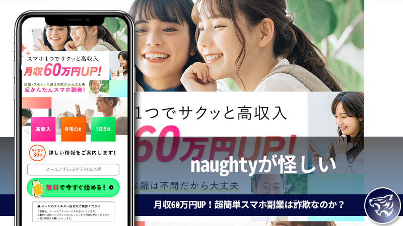 naughtyが怪しい。月収60万円UP！超簡単スマホ副業は詐欺なのか？