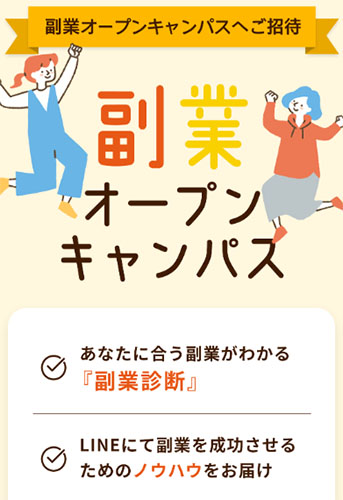 実際に副業オープンキャンパスで登録検証してみた！