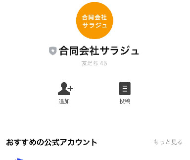 登録するLINEアカウントは合同会社サラジュ