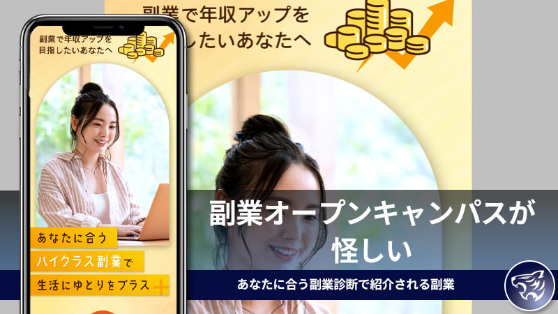 合同会社サラジュの副業オープンキャンパスが怪しい。あなたに合う副業診断で紹介される副業は稼げるのか？