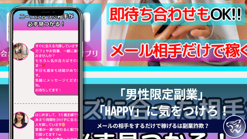 怪しい「男性限定副業」「HAPPY」に気をつけろ！マッチングアプリでメールの相手をするだけで稼げるは副業詐欺？