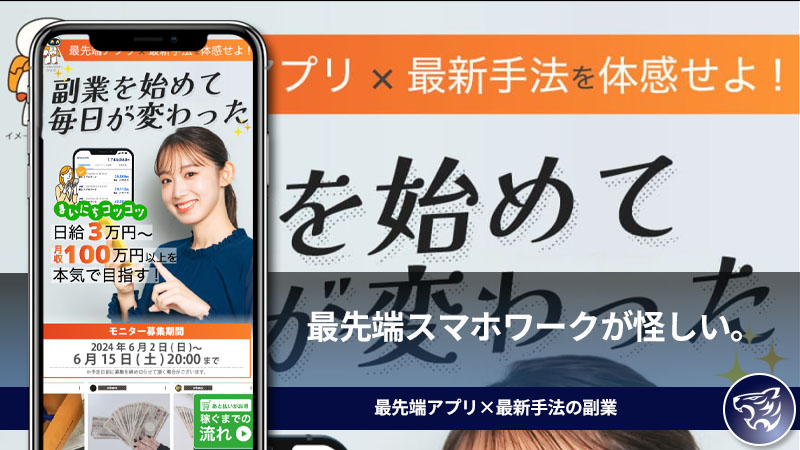 【ホーム合同会社】最先端スマホワークが怪しい。最先端アプリ×最新手法の副業は信頼できるのか？