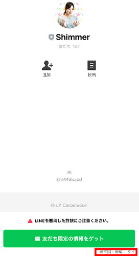 shimmerのLINEアカウント