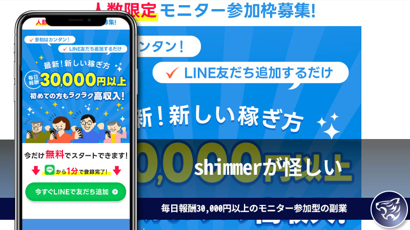 shimmerが怪しい。毎日報酬30,000円以上のモニター参加型の副業は副業詐欺なのか？