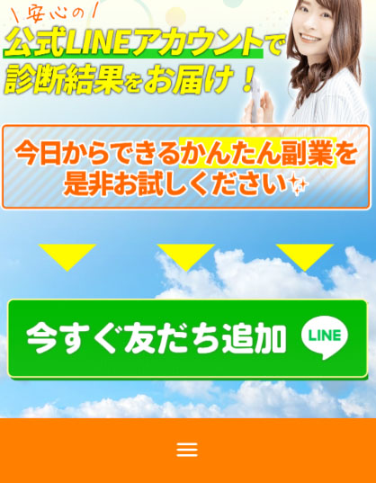 簡単LINEでスマホ副業診断で実際に登録検証をしてみた！診断後登録がLINE必要
