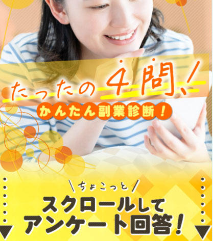 簡単LINEでスマホ副業診断の特徴は【たった4問で副業診断をしてくれる】と言う事