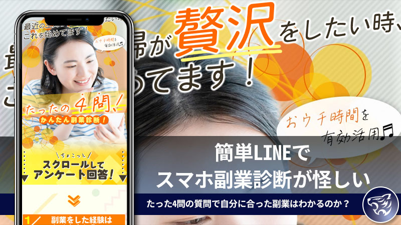 簡単LINEでスマホ副業診断が怪しい。たった4問の質問で自分に合った副業はわかるのか？