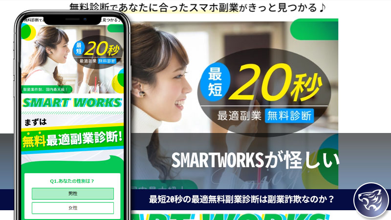 SMARTWORKSが怪しい。最短20秒の最適無料副業診断は副業詐欺なのか？