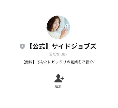 SMARTWORKSで実際に登録するのは【サイドジョブズ】というLINEアカウント