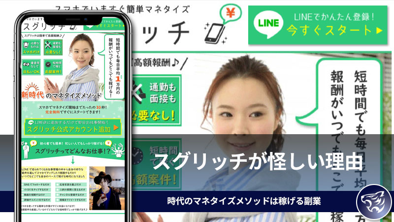 スグリッチが怪しい理由。新時代のマネタイズメソッドは稼げる副業となり得るのか？